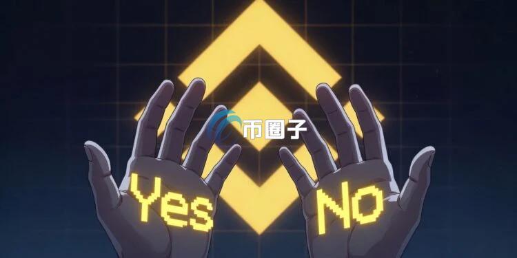 币安抢滩预测市场：钱包Binance Wallet支持稳定币USDT押注真实世界事件 主打像炒币一样交易