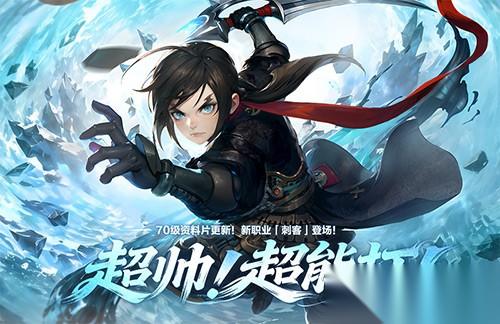 龙之谷 怀旧服70级资料片重磅上线 新职业 刺客 超帅 超能打