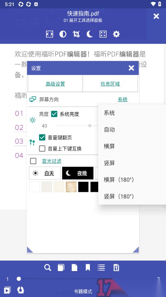 万能电子书阅读器手机版设置将屏幕方向切换为横屏阅读的方法