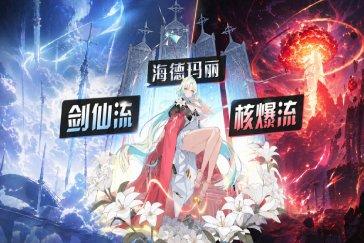 卡厄思梦境海德玛丽最强配队阵容推荐 海德玛丽阵容推荐有哪些