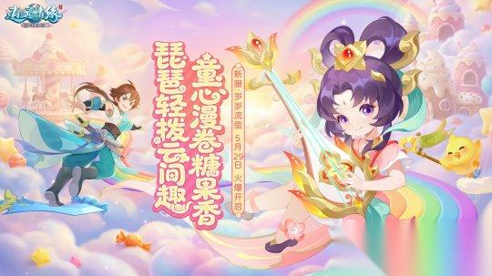 岁岁流萤 逍遥情缘 儿童节新服今日童真开启