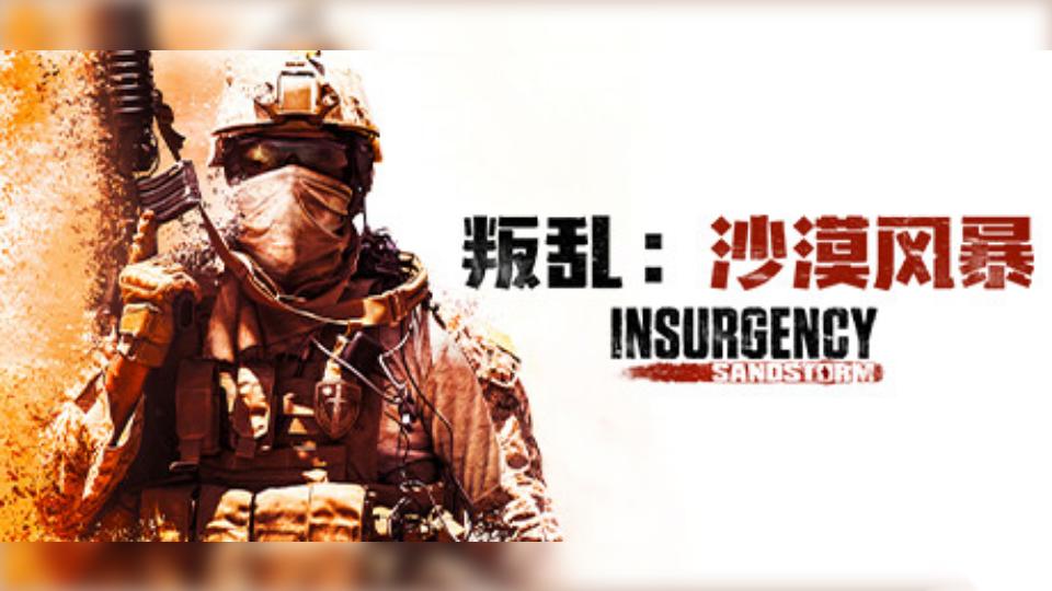 叛乱：沙漠风暴 “破点行动”现已推出！