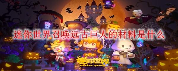 迷你世界召唤远古巨人的材料是什么