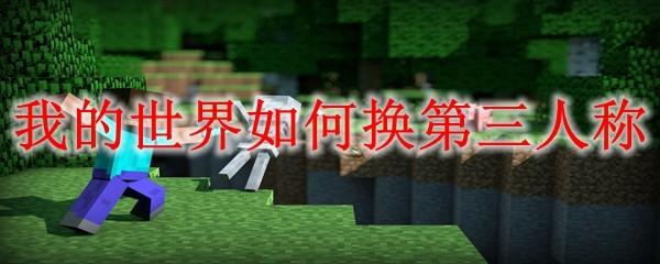 我的世界如何换第三人称
