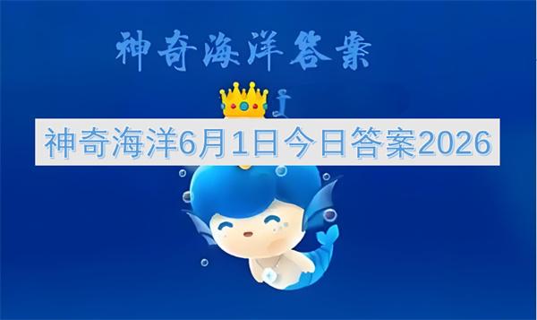 神奇海洋6月1日今日答案2026