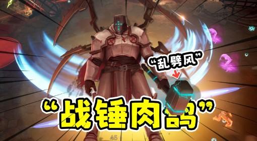 神之军火 战锤版肉鸽幸存者