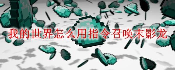 我的世界怎么用指令召唤末影龙