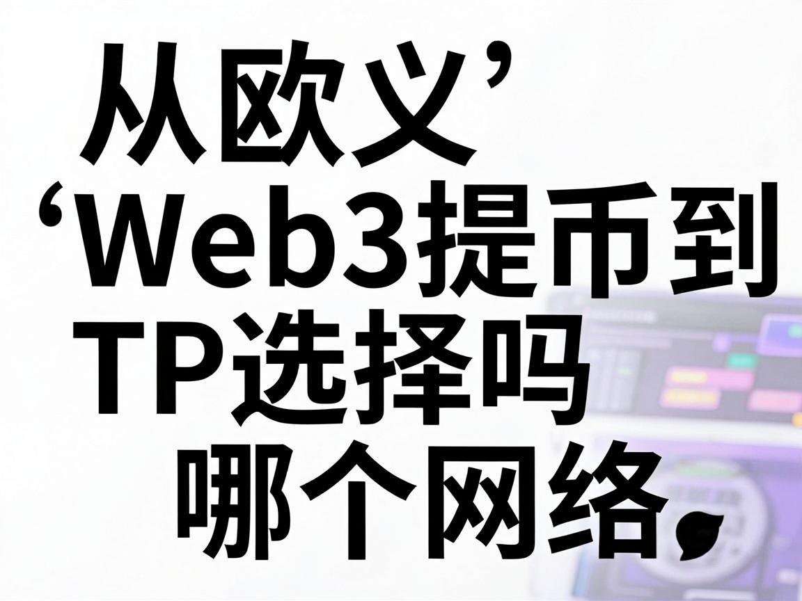 从欧义Web3提币到TP选择哪个网络，全面指南