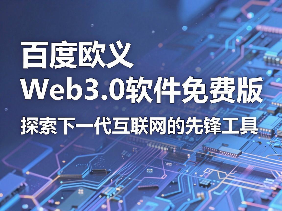 百度欧义Web3.0软件免费版，探索下一代互联网的先锋工具