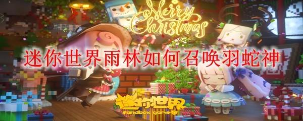迷你世界雨林如何召唤羽蛇神