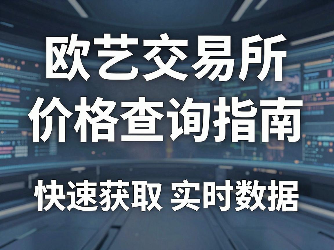 欧艺交易所价格查询指南，快速获取实时数据