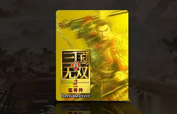 真三国无双2猛将传复刻版 购买指南 猛将传复刻版版本说明与区别详解