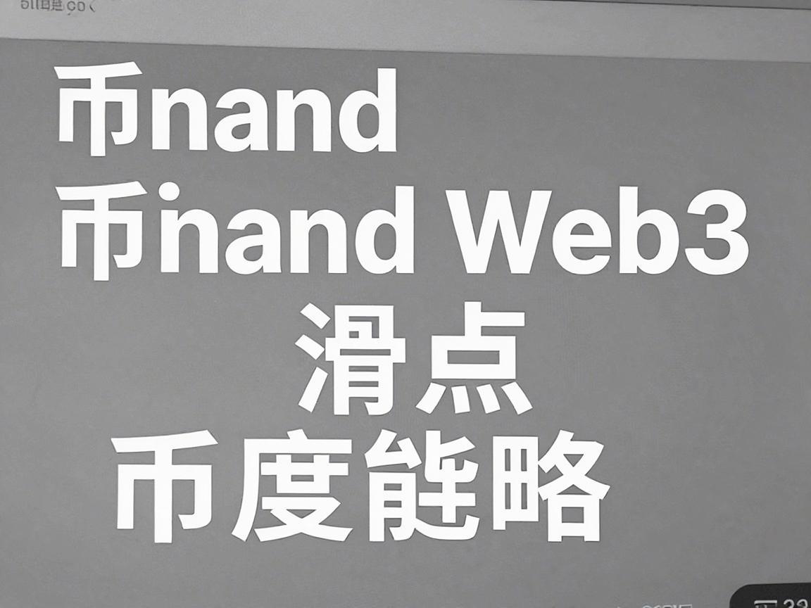 币安Web3智能链滑点，深度解析与应对策略
