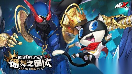循舞之徊风 女神异闻录 夜幕魅影 5.1.2版本今日上线