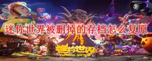 迷你世界被删掉的存档怎么复原