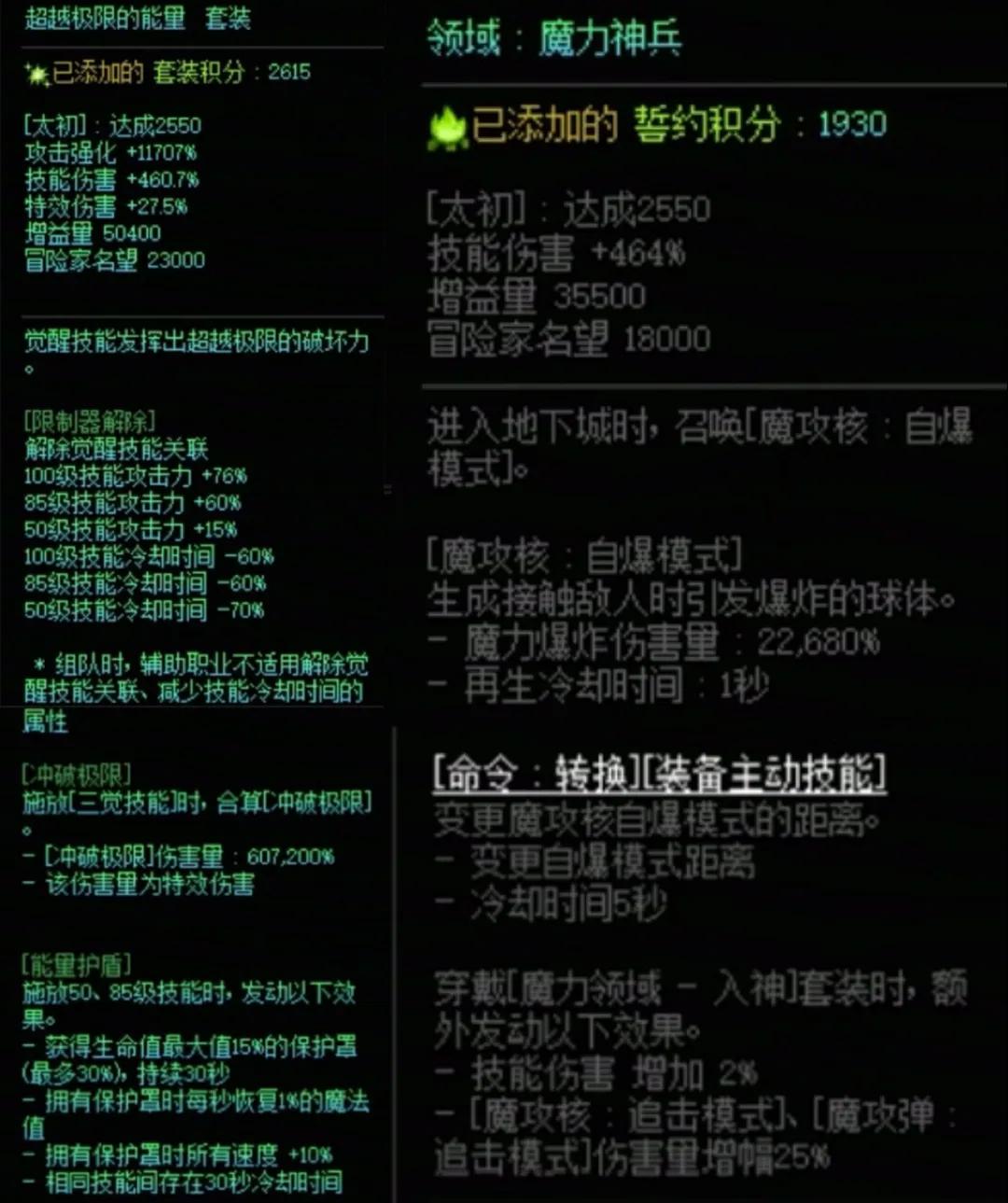DNF究极能量加魔力领域搭配属性一览