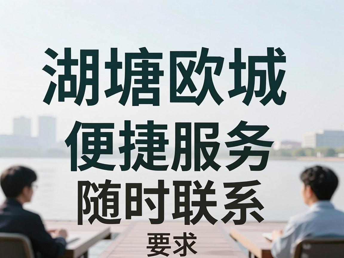 湖塘欧城易佳店电话号码，便捷服务，随时联系