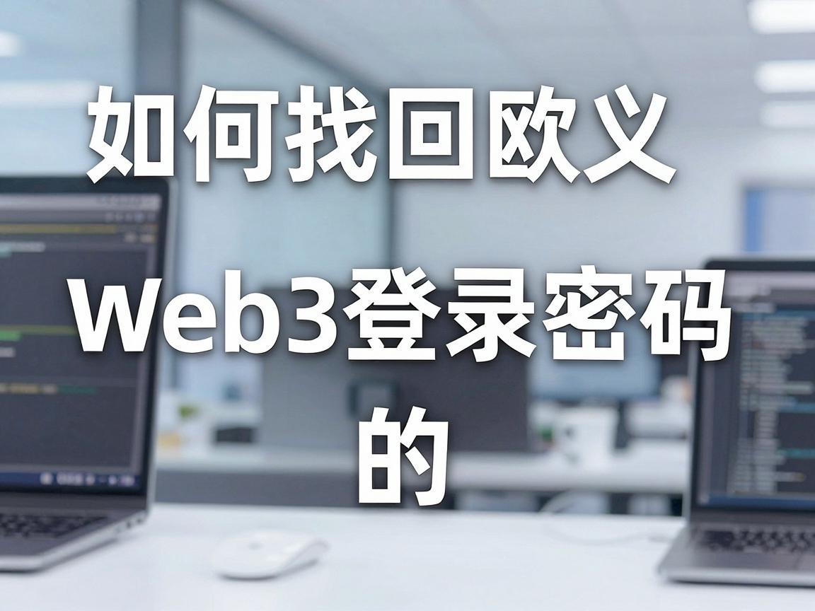 如何找回欧义Web3登录密码的全面指南