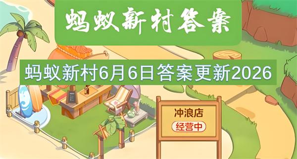 蚂蚁新村6月6日答案更新2026