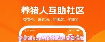 猪易通app如何查看今日猪价