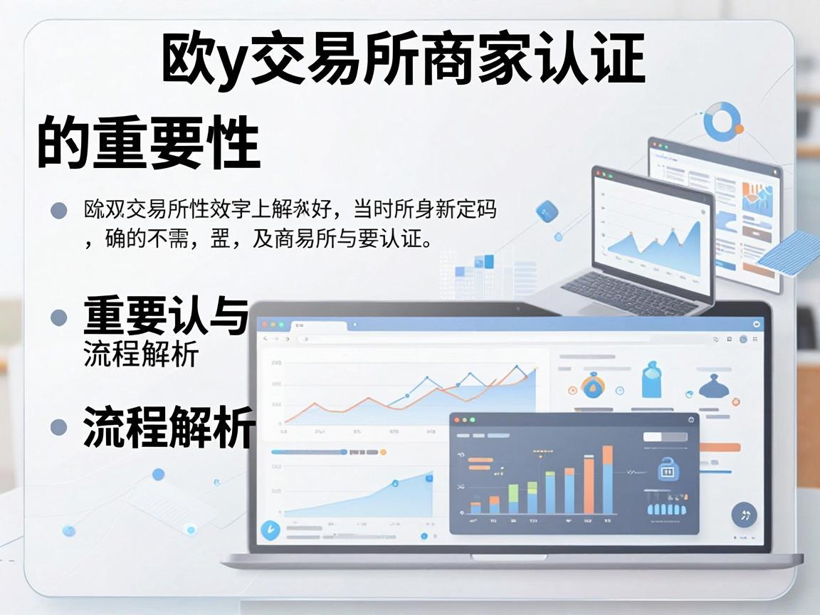 欧y交易所商家认证的重要性与流程解析