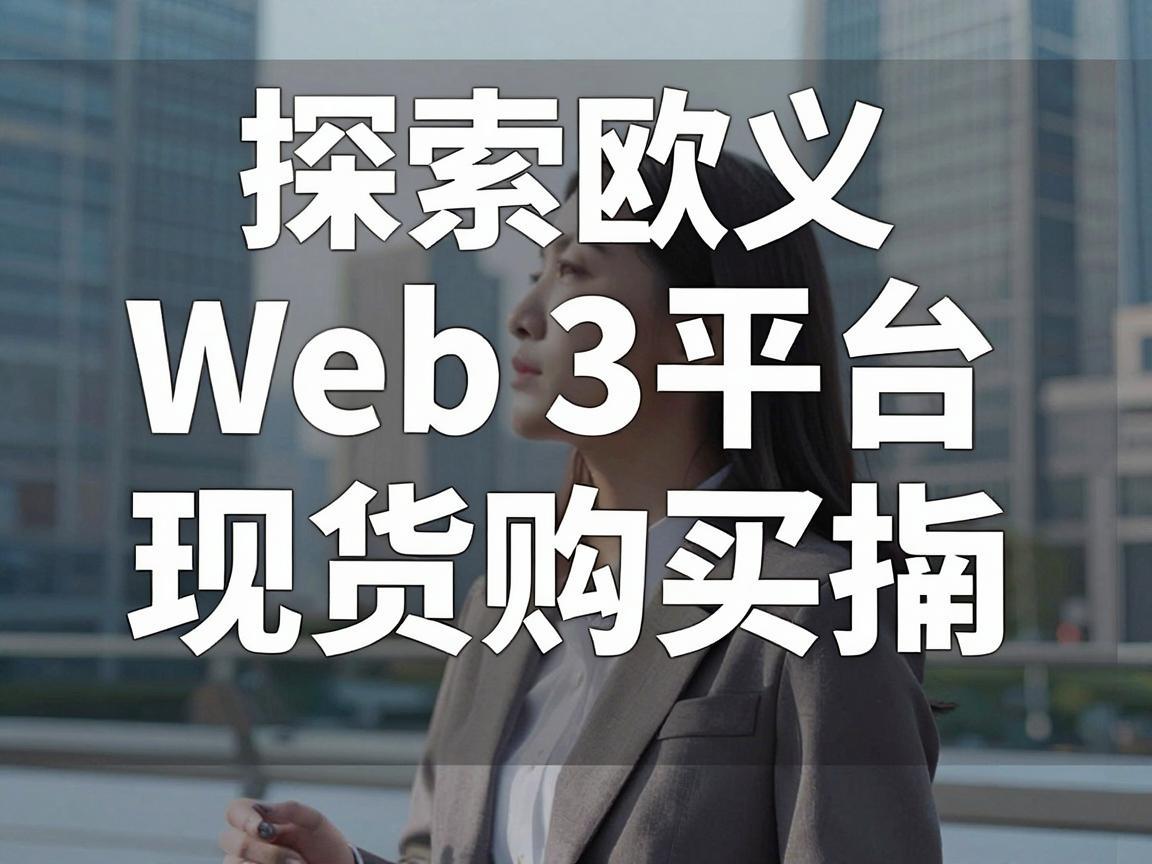 探索欧义Web3平台，现货购买指南