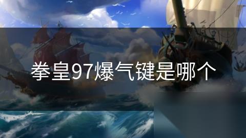 拳皇97爆气键是哪个