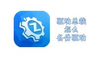 驱动总裁怎么备份驱动