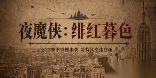 漫威 终极逆转 S23赛季 夜魔侠 绯红暮色 来袭 精彩内容抢先看