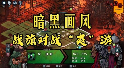 黄昏远征军 试玩流程解说