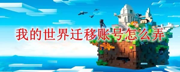 我的世界迁移账号怎么弄