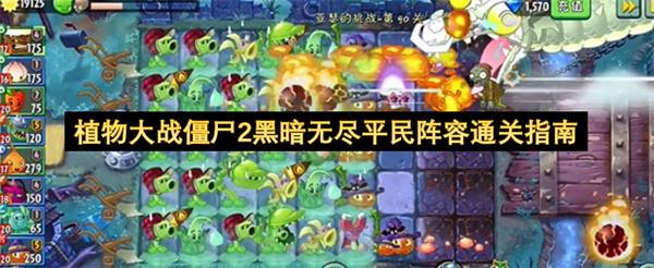 植物大战僵尸2黑暗无尽平民阵容通关指南
