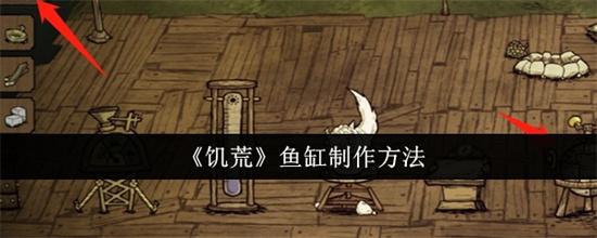 2026饥荒鱼缸怎么做 饥荒鱼缸制作方法