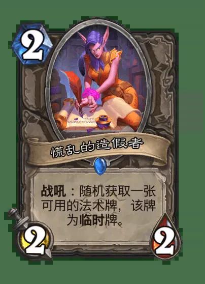 炉石传说慌乱的造假者卡牌图鉴