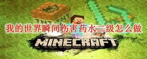 我的世界瞬间伤害药水二级怎么做