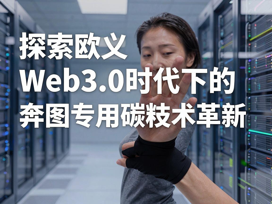 探索欧义Web3.0时代下的奔图专用碳粉技术革新