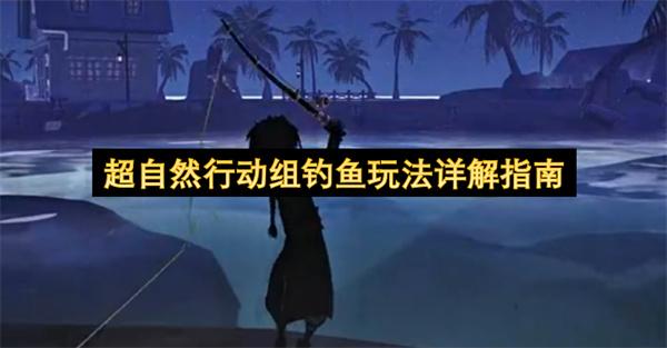 超自然行动组钓鱼玩法详解指南