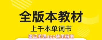 傻瓜英语app如何拼写单词