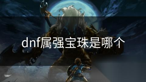 dnf属强宝珠是哪个