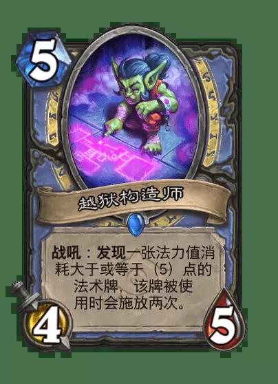 炉石传说越狱构造师卡牌图鉴