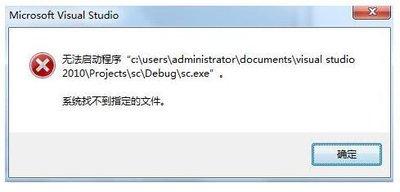 Visual Studio调试出错提示系统找不到指定的文件如何解决