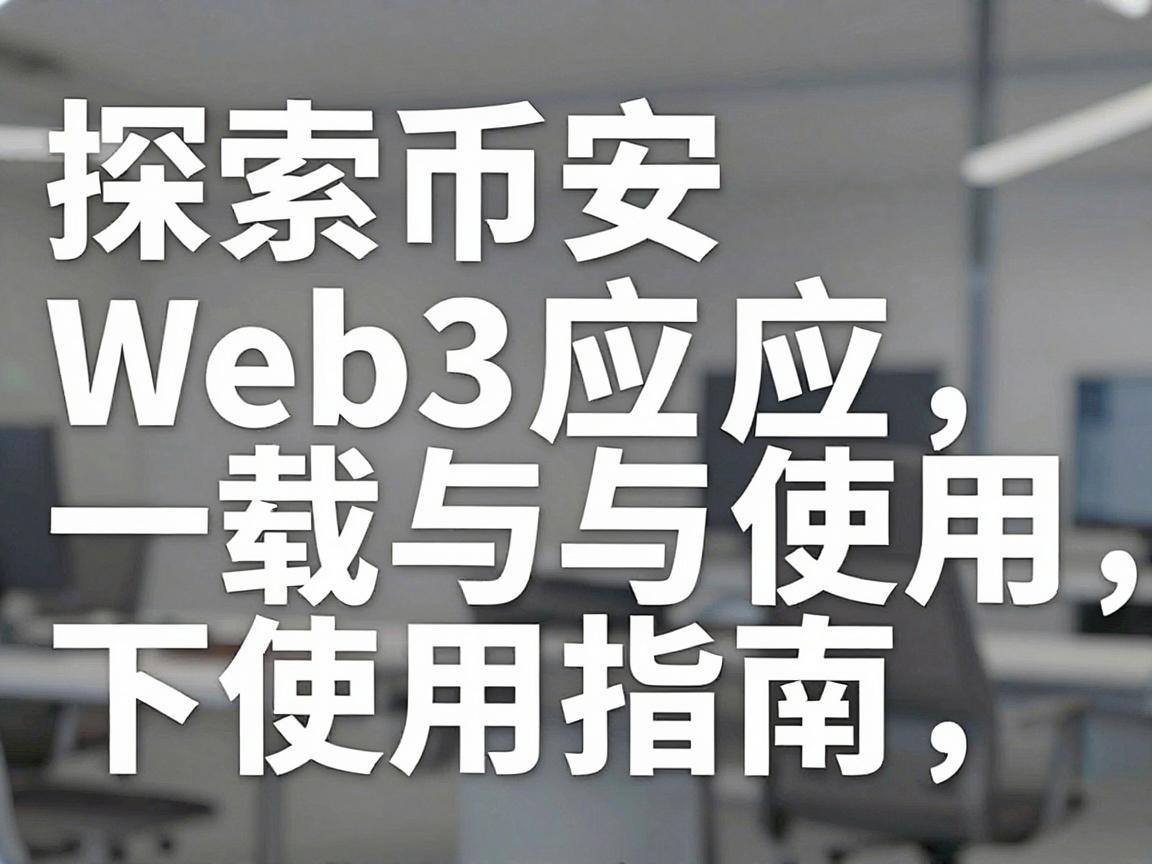 探索币安Web3应用，下载与使用指南