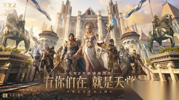 有你们在，就是天堂 天堂2 盟约 今日全平台上线