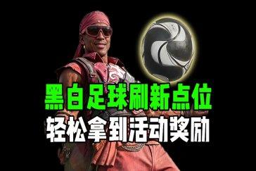 三角洲行动黑白足球第三周点位一览 第三周航天基地黑白足球点位在哪