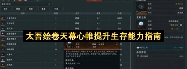太吾绘卷天幕心帷提升生存能力指南