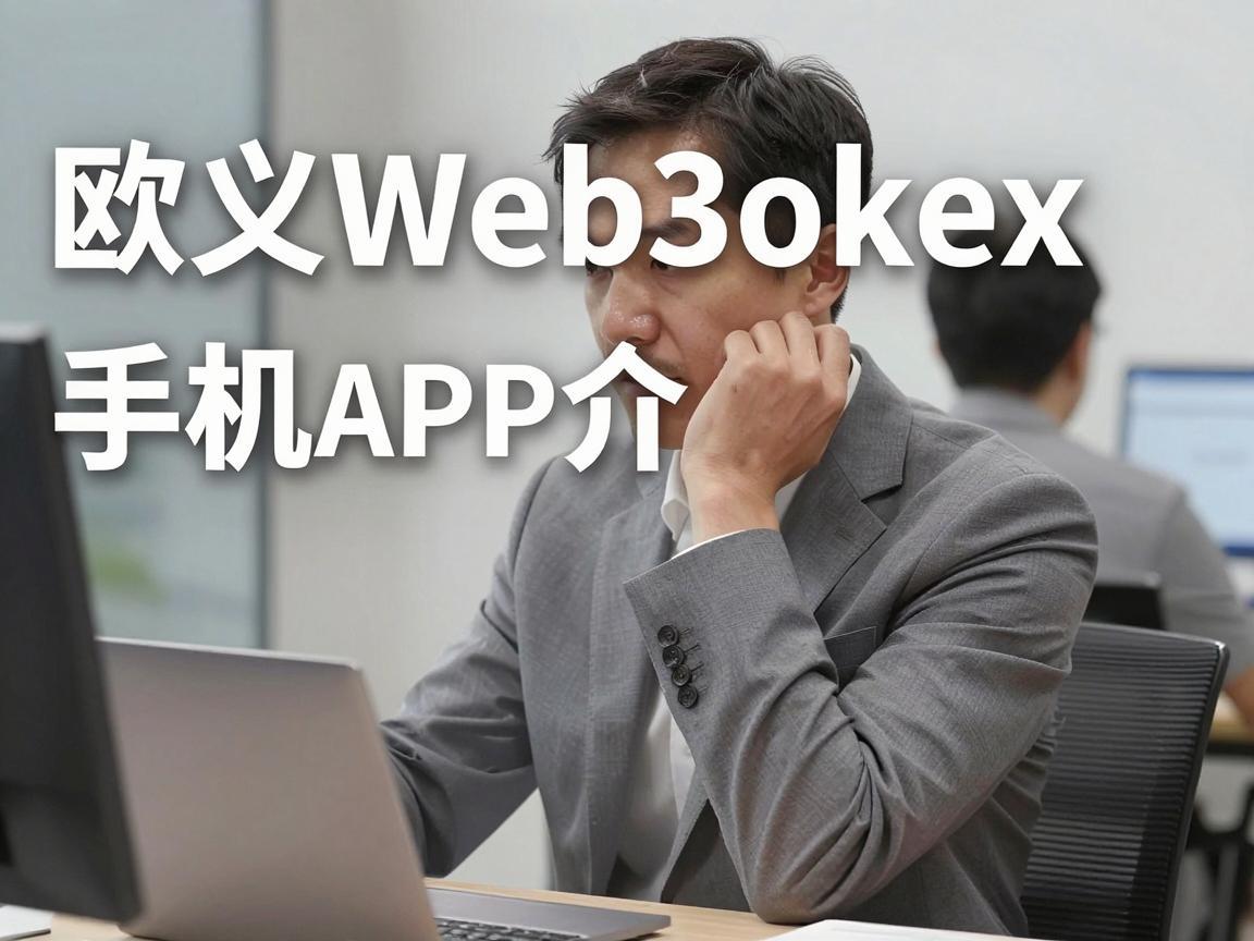 欧义Web3okex手机APP介绍