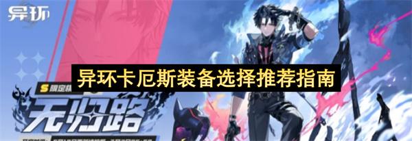 异环卡厄斯装备选择推荐指南