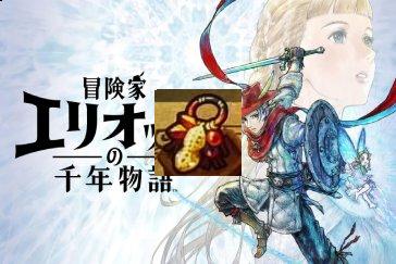 冒险家艾略特的千年奇谭缓落护符获取攻略 缓落护符怎么获取