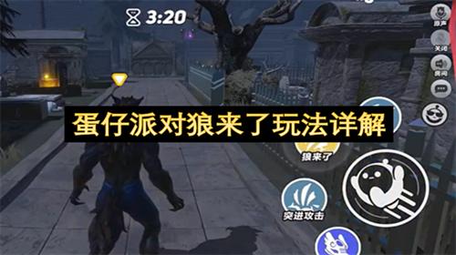 蛋仔派对狼来了怎么玩 蛋仔派对狼来了玩法详解