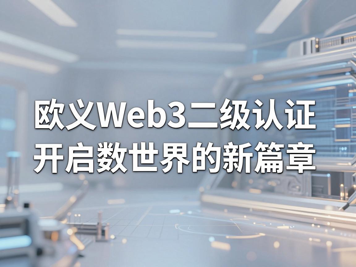 欧义Web3二级认证，开启数字世界的新篇章